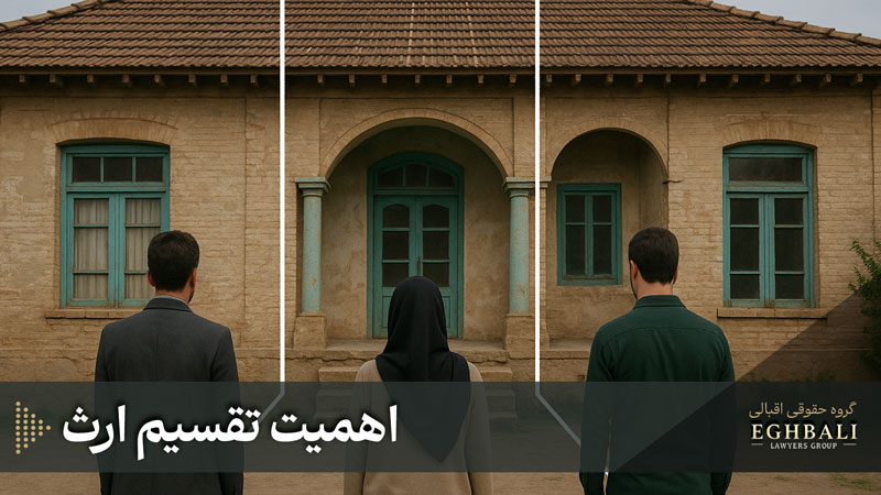 اهمیت تقسیم ارث برای جلوگیری از اختلافات خانوادگی