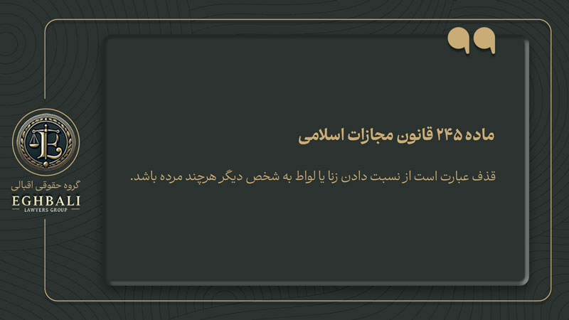 متن ماده 245 قانون مجازات اسلامی