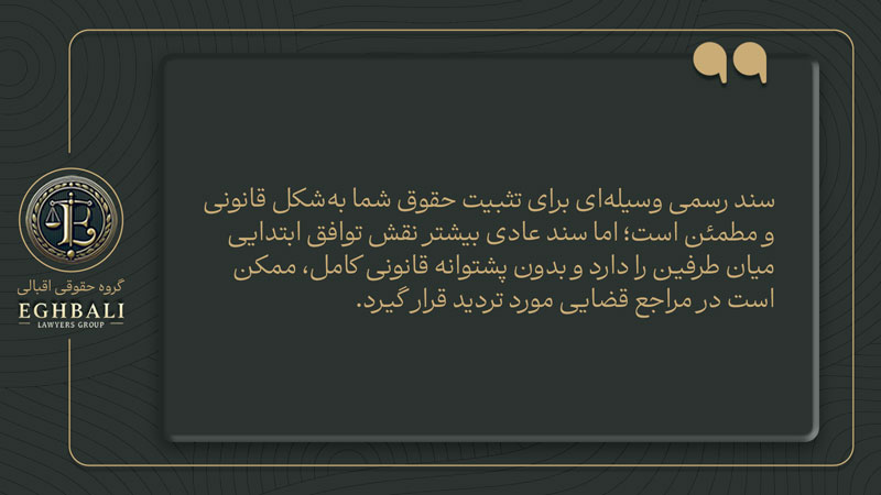 تفاوت سند رسمی و عادی