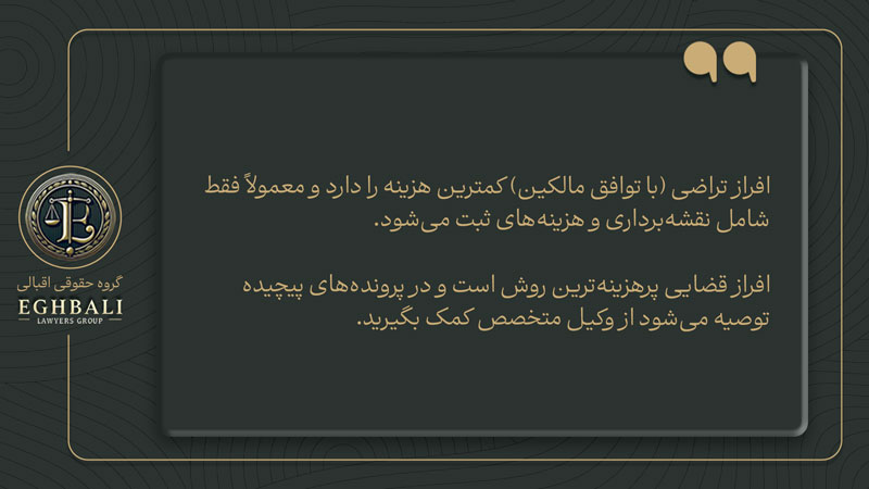 هزینه افراز ملک مشاع