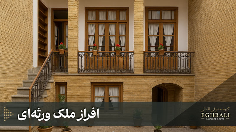 افراز ملک ورثه ای