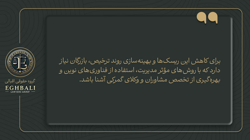 نکاتی برای حل مشکلات ترخیص کالا