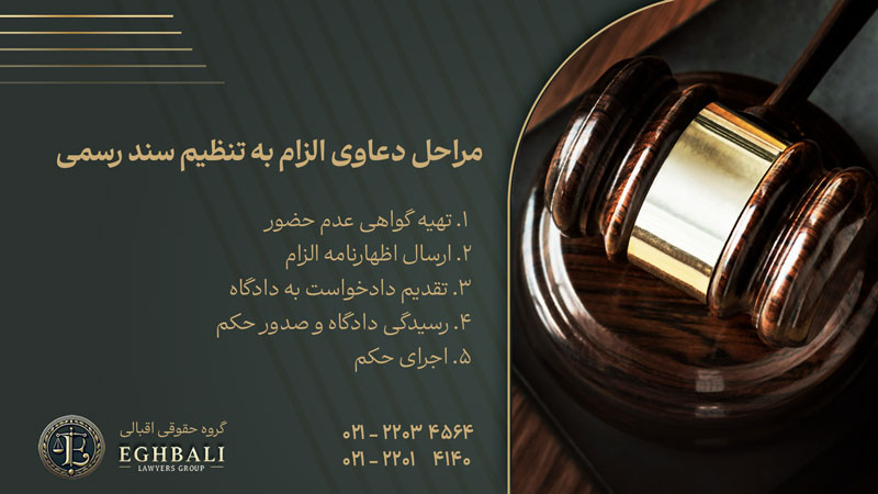 مراحل دعاوی الزام به تنظیم سند رسمی 