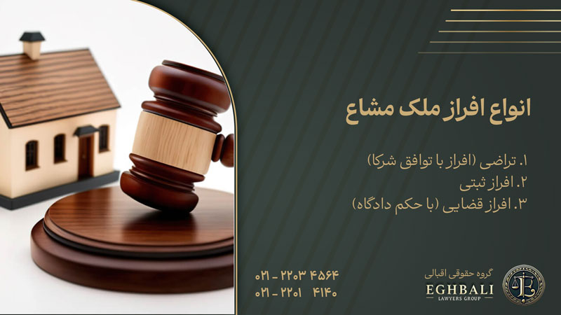 انواع افراز ملک مشاع به چند دسته تقسیم میشود؟