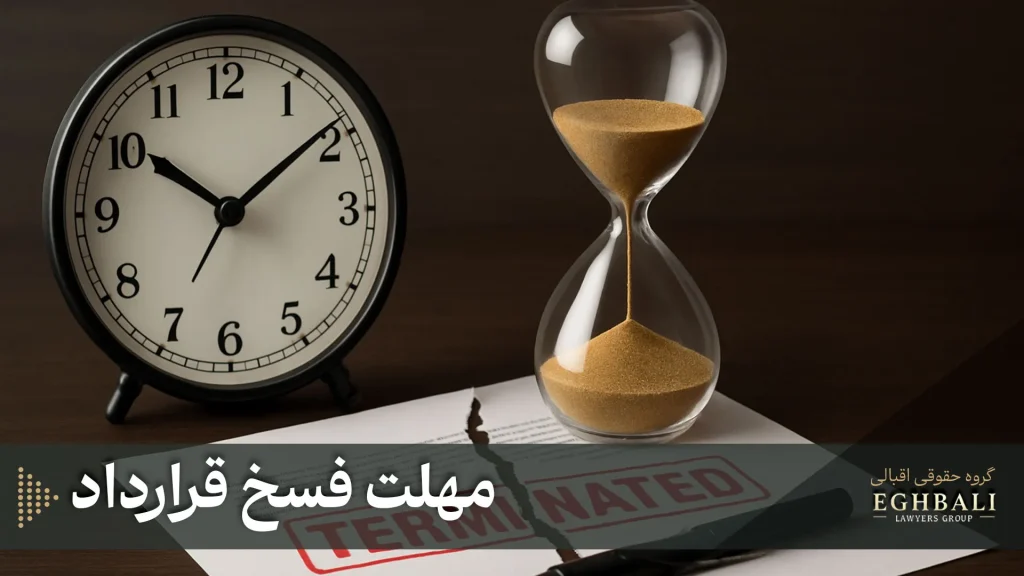 مهلت فسخ قرارداد
