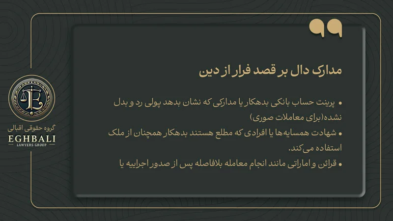 ارائه مدارک برای اثبات معامله به قصد فرار از دین 