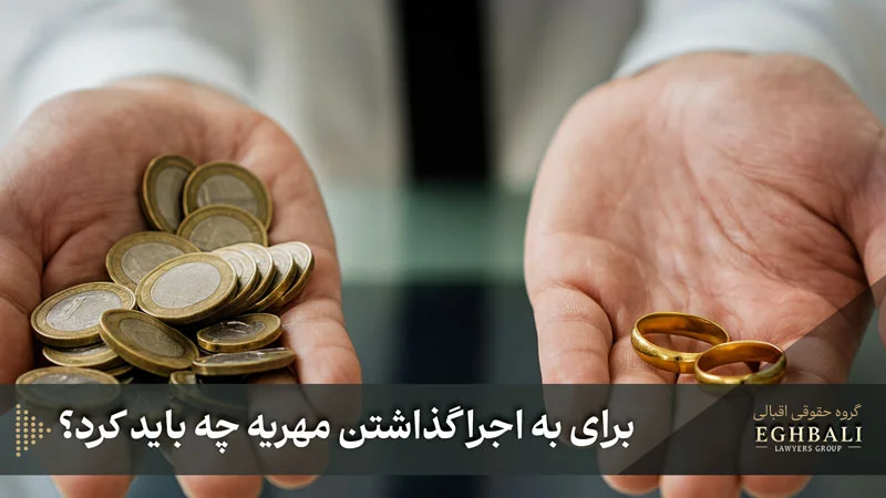 برای به اجرا گذاشتن مهریه چه باید کرد؟