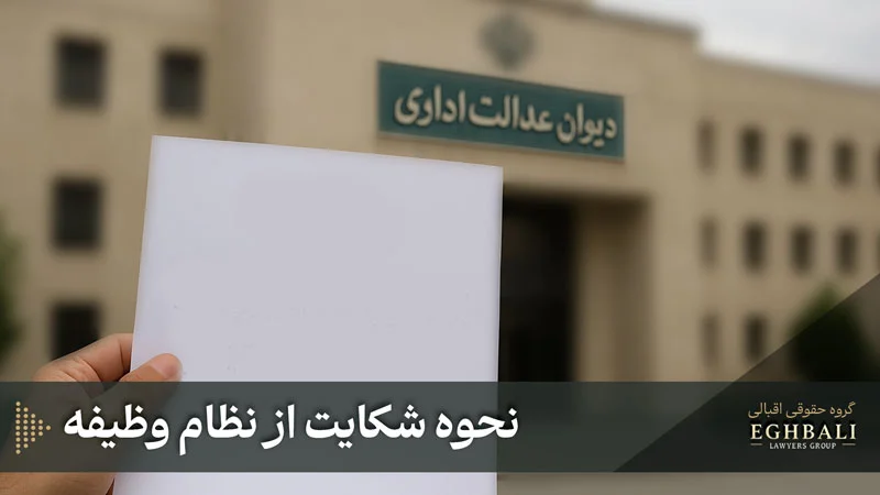 چگونه از سازمان نظام وظیفه شکایت کنیم؟