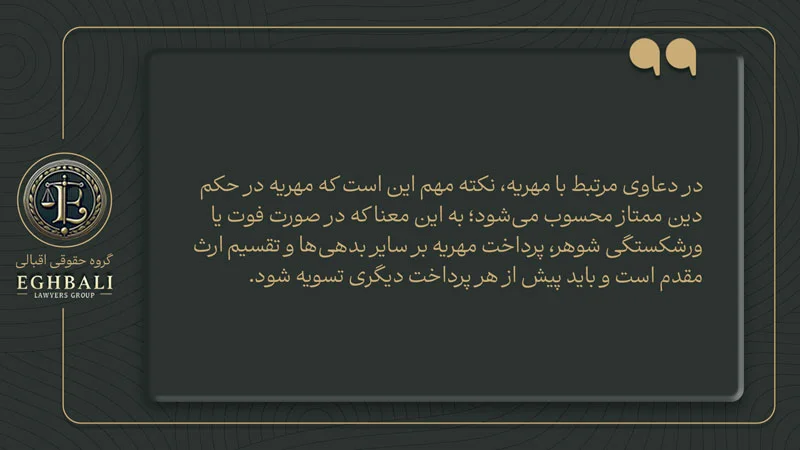 نکته ای در خصوص دعاوی مطالبه مهریه