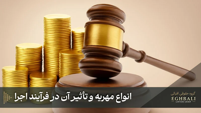 مهریه چند نوع است و چه تاثیری در فرآیند مطالبه مهریه دارد؟