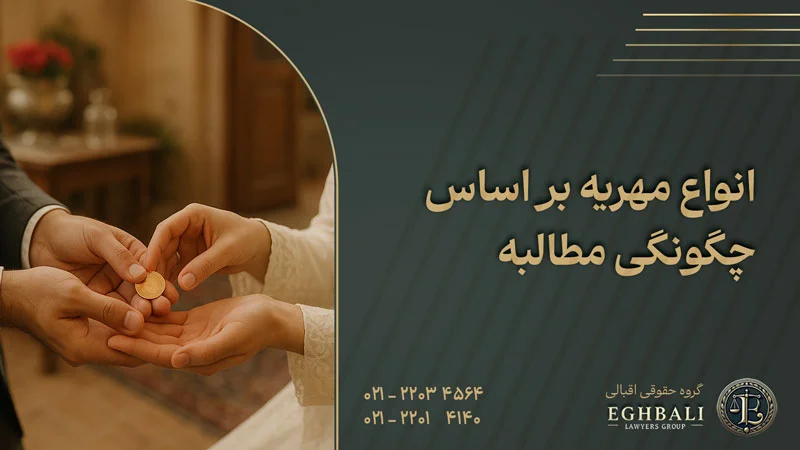 مهریه بر اساس چگونگی مطالبه آن به چند دسته تقسیم می‌شود؟