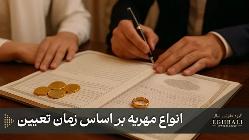مهریه بر اساس زمان تعیین آن به چند نوع تقسیم می‌شود؟