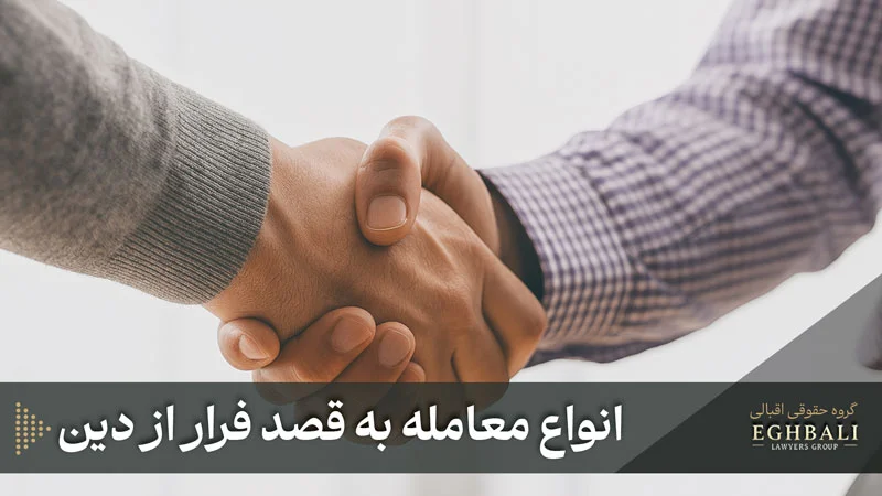 انواع معامله به قصد فرار از دین