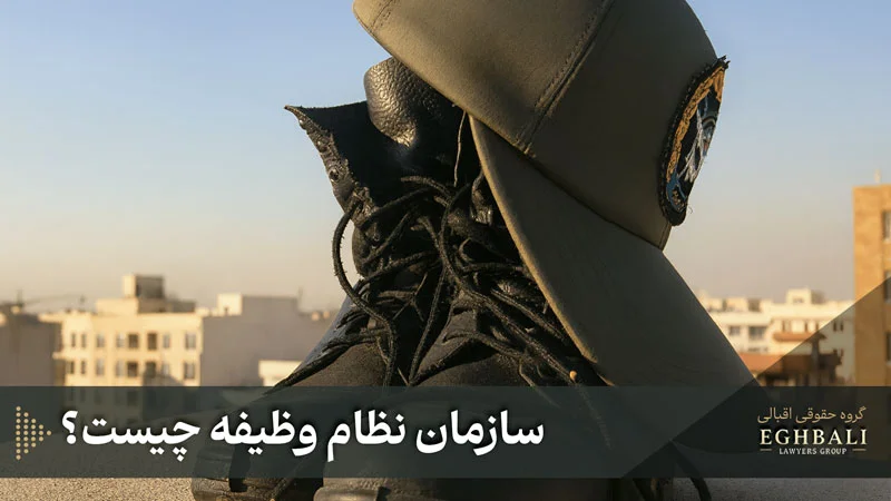 سازمان نظام وظیفه چیست و چه وظایفی دارد؟