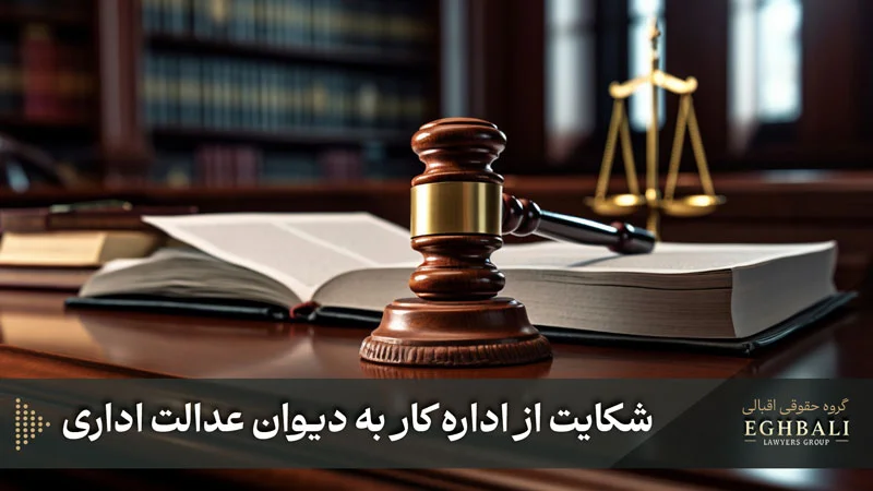 شکایت از اداره کار به دیوان عدالت اداری