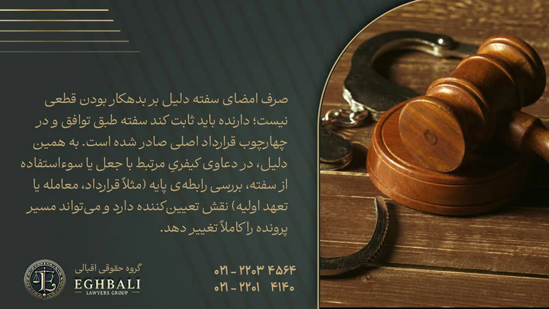 نکته حقوقی در خصوص پیگیری کیفری سفته