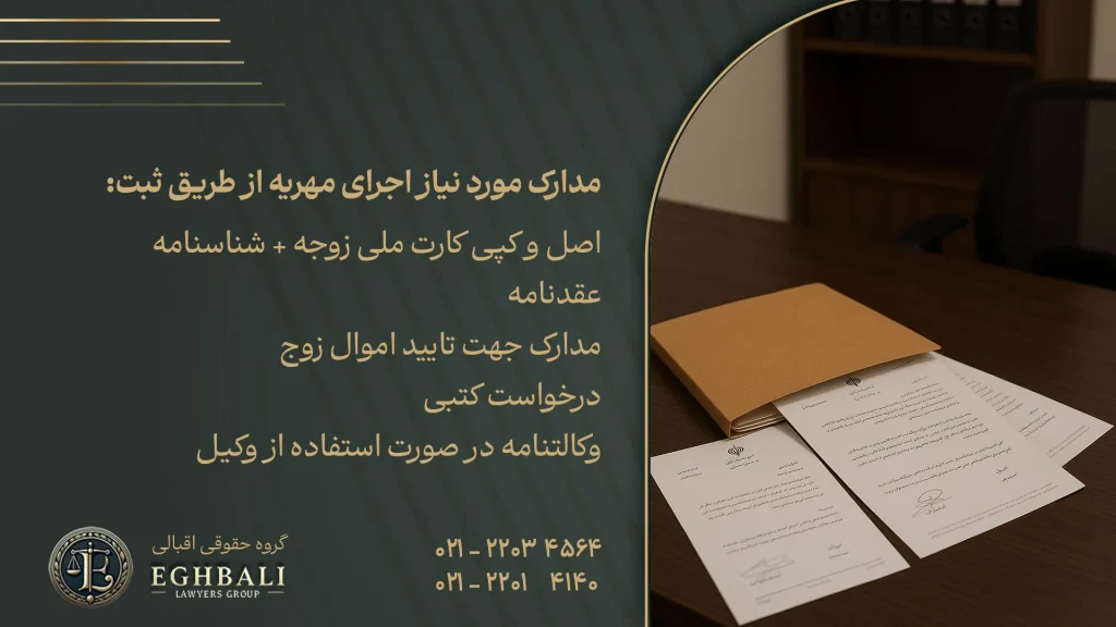 لیست مدارک مورد نیاز برای اجرای مهریه از طریق ثبت