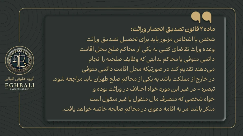 ماده 2 قانون تصدیق انحصار وراثت
