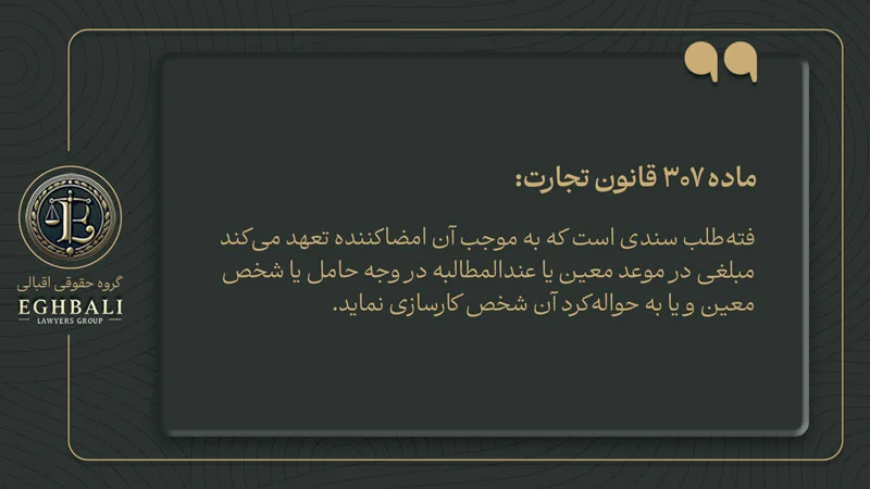 متن ماده 307 قانون تجارت