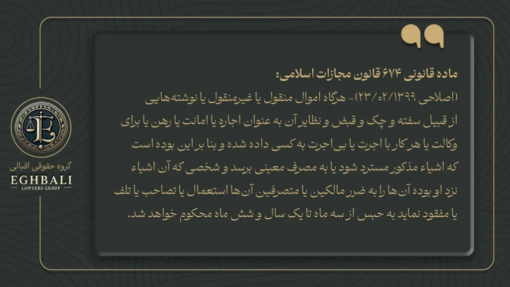 متن ماده 674 قانون مجازات اسلامی