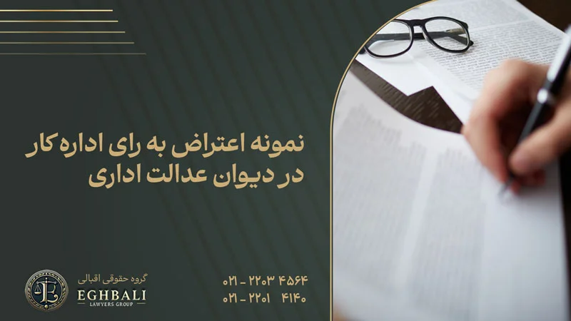 نمونه متن برای شکایت از اداره کار به دیوان عدالت اداری