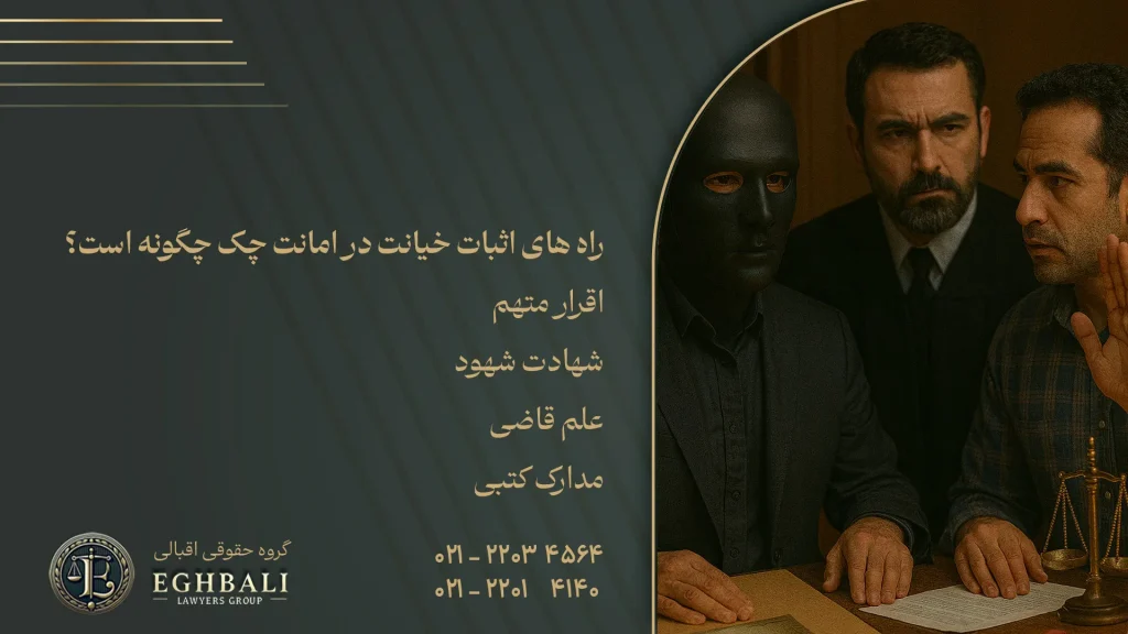 بررسی راه های اثبات خیانت در امانت چک