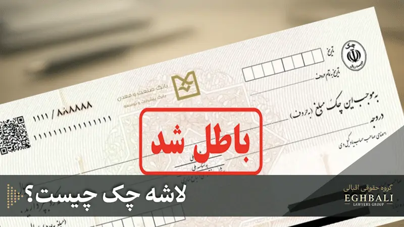 عکسی از لاشه چک