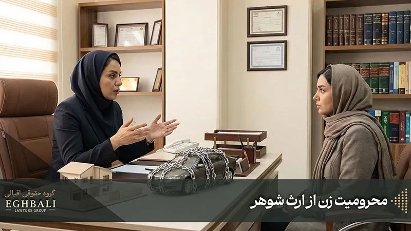 محرومیت زن از ارث شوهر