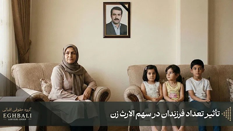 تأثیر تعداد فرزندان در سهم‌ الارث زن