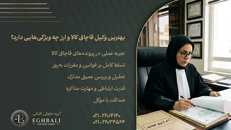 بهترین وکیل قاچاق کالا و ارز چه ویژگی‌هایی دارد؟
