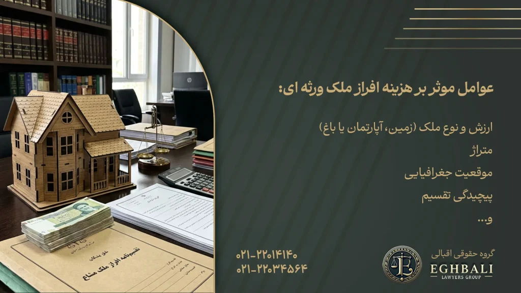 چه عواملی بر هزینه افراز ملک ورثه موثر هستند؟