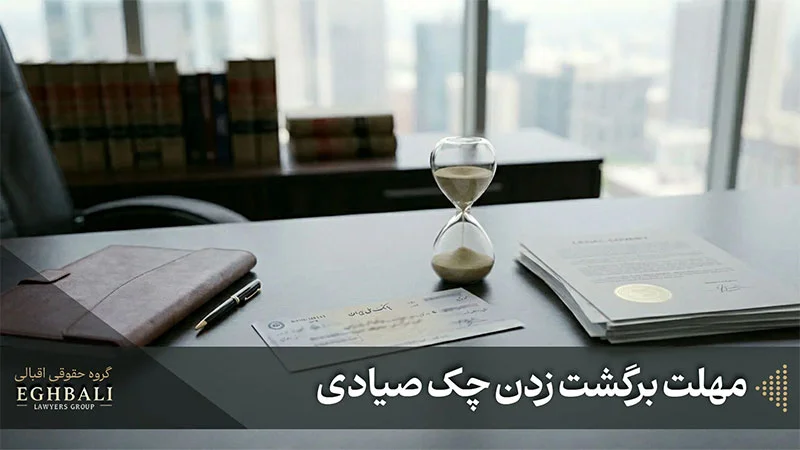 مهلت برگشت زدن چک صیادی