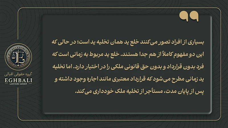 تعریف خلع ید و تفاوت آن با تخلیه ید