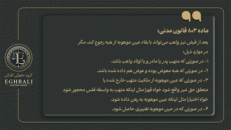 متن ماده 803 قانون مدنی