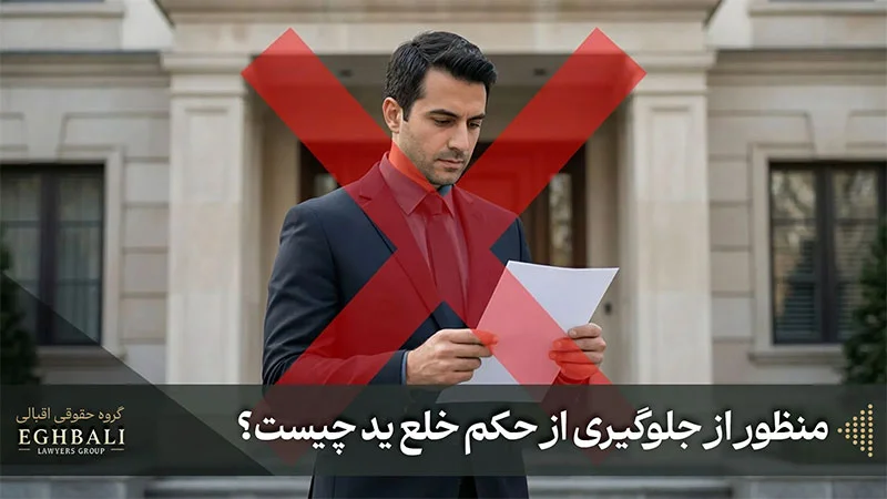 عکسی از فردی در حال تلاش برای جلوگیری از حکم خلع ید 
