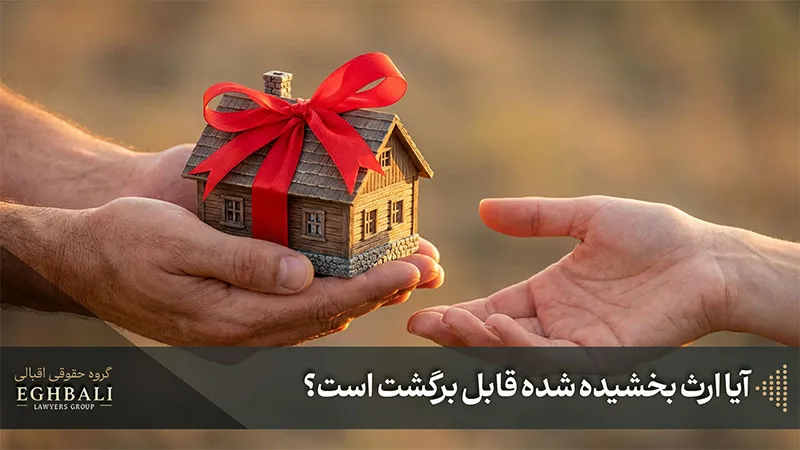 بررسی قابل برگشت بودن ارث بخشیده شده