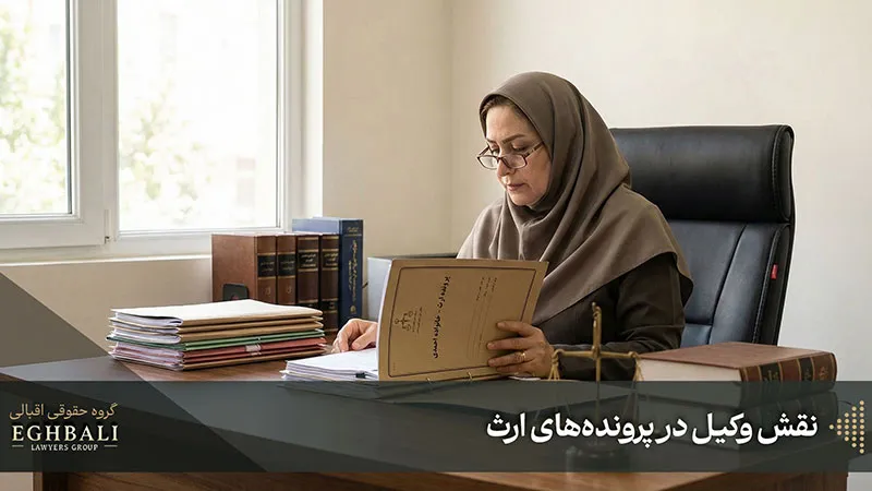نقش وکیل در پرونده‌های ارث