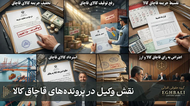 نقش وکیل قاچاق کالا در پرونده‌های مرتبط با قاچاق