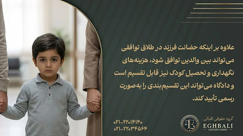 تصمیم گیری در خصوص حضانت فرزند در طلاق توافقی