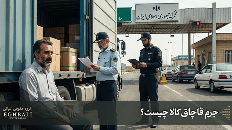 جرم قاچاق کالا چیست؟