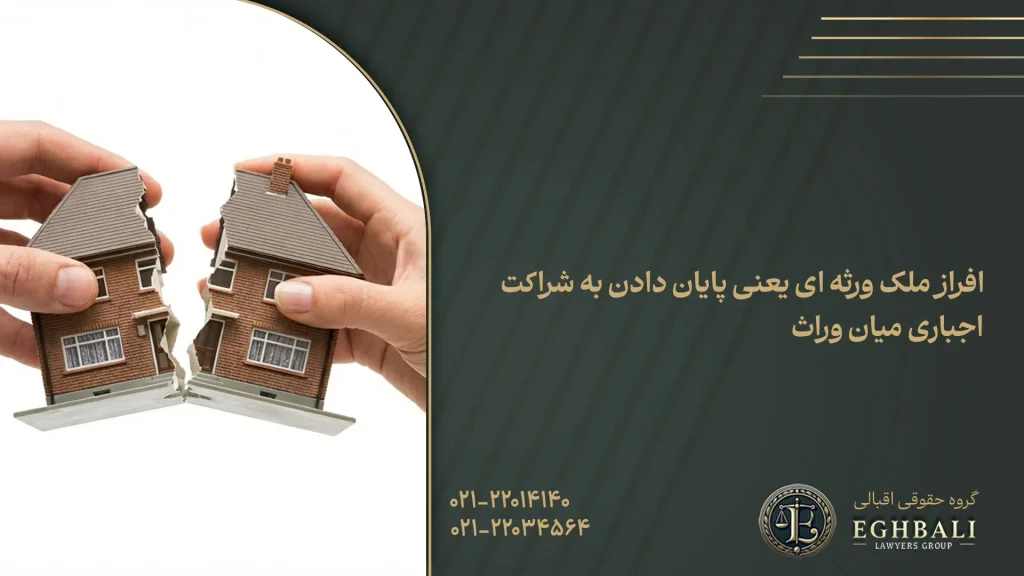 افراز ملک ورثه ای چیست؟