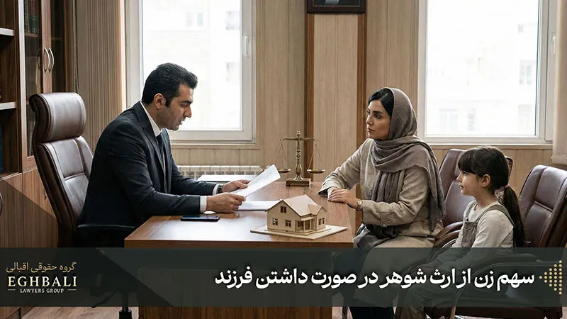 میزان سهم زن در صورت وجود فرزند یا نوه