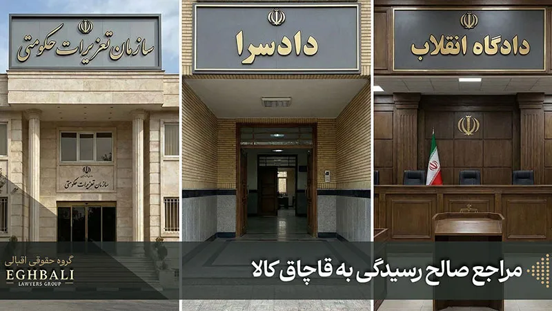 مراجع صالح رسیدگی به قاچاق کالا