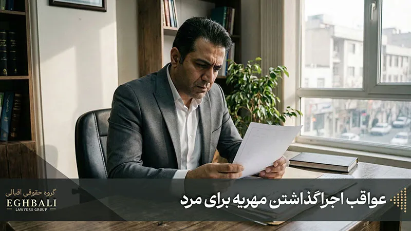 عواقب اجرا گذاشتن مهریه برای مرد