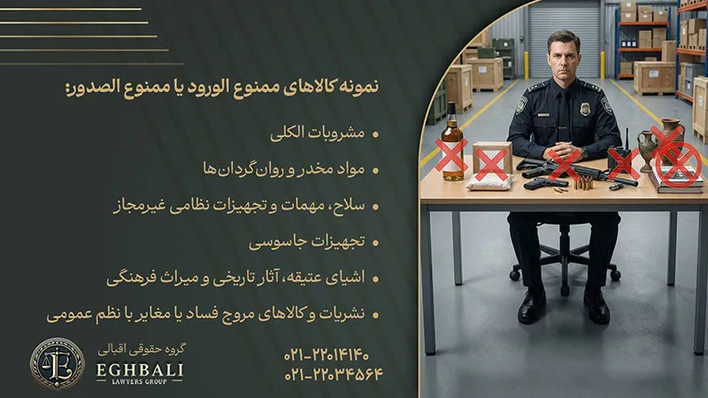 کالاهای ممنوع‌الورود یا ممنوع‌الصدور