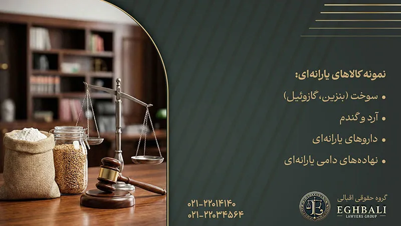 کالاهای یارانه ای