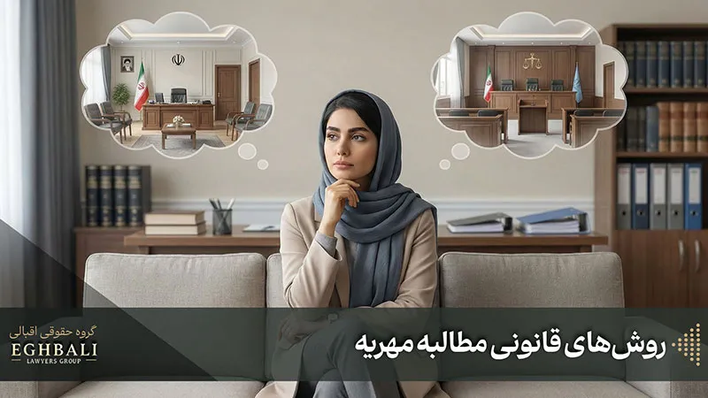 روش های قانونی مطالبه مهریه