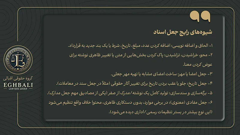 شیوه های رایج جعل اسناد