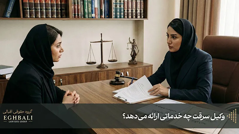 خدمات وکیل سرقت