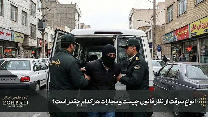 انواع سرقت از نظر قانون